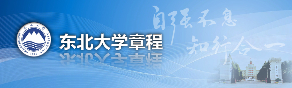 東北大學(xué)
